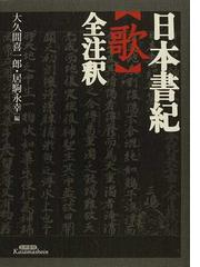 日本書紀〈歌〉全注釈の通販/大久間 喜一郎/居駒 永幸 - 小説：honto