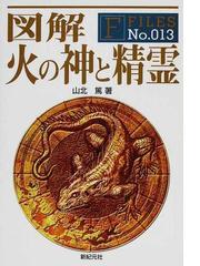 聖地と聖人の東西 起源はいかに語られるかの通販/藤巻 和宏 - 紙の本 