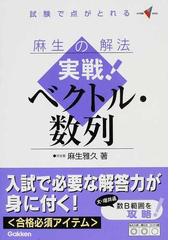 螢雪時代 鉄人の解法 河合塾麻生雅久の〈センター数学〉スーパー