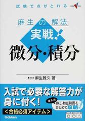 螢雪時代 鉄人の解法 河合塾麻生雅久の〈センター数学〉スーパー