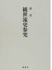 鴻山文庫本の研究 謡本之部 表章-