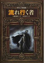 流れ行く者 守り人短編集の通販/上橋 菜穂子/二木 真希子 偕成社