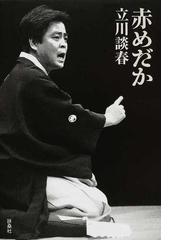 赤めだかの通販 立川 談春 紙の本 Honto本の通販ストア