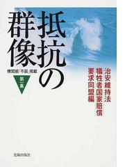 治安維持法犠牲者国家賠償要求同盟の書籍一覧 - honto