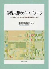 騒がしい学級”の授業指導 小学校低学年の学習集団づくり/ぎょうせい