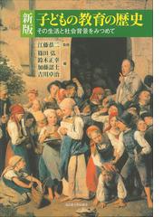 子どもの教育の歴史 その生活と社会背景をみつめて 新版の通販 江藤 恭二 篠田 弘 紙の本 Honto本の通販ストア