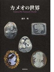 陶芸材料全科 えらぶ つくるの通販/岸野 和矢 - 紙の本：honto本の通販