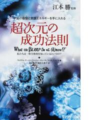 超次元の成功法則 私たちは一体全体何を知っているというの!?('04米