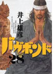 みんなのレビュー バガボンド ２８ 原作吉川英治 宮本武蔵 より モーニングｋｃ ２８ 井上 雄彦 モーニングkc 紙の本 Honto本の通販ストア