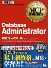 Ｄａｔａｂａｓｅ Ａｄｍｉｎｉｓｔｒａｔｏｒ 試験番号７０−４４３