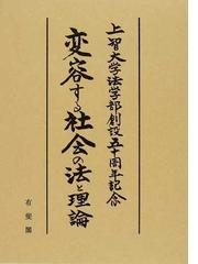 変容する社会の法と理論 上智大学法学部創設５０周年記念の通販 上智大学法学会 紙の本 Honto本の通販ストア