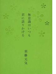 みんなのレビュー 無意識はいつも君に語りかける 須藤 元気 紙の本 Honto本の通販ストア