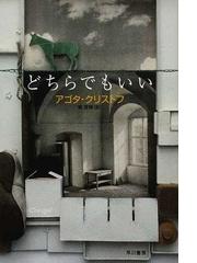 文学作品が生まれるとき 生成のフランス文学の通販/田口 紀子/吉川 