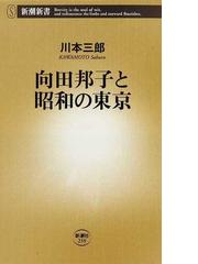 向田邦子と昭和の東京の通販/川本 三郎 新潮新書 - 小説：honto本の