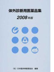 日本臨床検査薬協会の書籍一覧 - honto