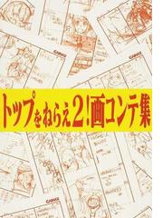 ガイナックスの書籍一覧 - honto