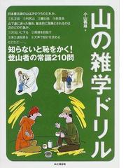 山の雑学ドリル 知らないと恥をかく 登山者の常識２１０問の通販 小山 義雄 紙の本 Honto本の通販ストア
