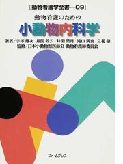 日本小動物獣医師会の書籍一覧 - honto