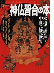 販売格安 [本/雑誌]/神仏習合の手法-中世神話から近世神話へー (新典社