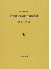 近世社会の成熟と宿場世界の通販/井上 攻 - 紙の本：honto本の通販ストア