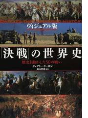 決戦」の世界史 ヴィジュアル版 歴史を動かした５０の戦いの通販