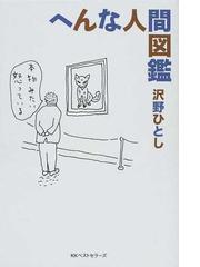 沢野 ひとしの書籍一覧 - honto