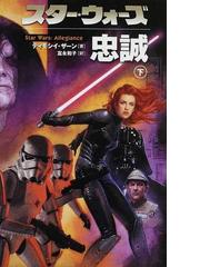 スター・ウォーズ忠誠 下の通販/ティモシイ・ザーン/富永 和子 - 小説