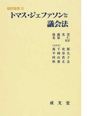 トマス ジェファソンと議会法の通販 トマス ジェファソン 後藤 光男 紙の本 Honto本の通販ストア