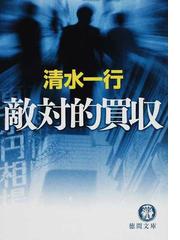 清水 一行の書籍一覧 - honto