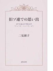 旧ソ連での思い出 神戸松蔭女子学院大学 チャペル ニュース よりの通販 二見 淑子 紙の本 Honto本の通販ストア