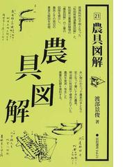 会津藩落城・流転 会津から斗南に移った二少女の体験記に寄せての通販 ...