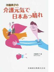 沖藤 典子の書籍一覧 - honto