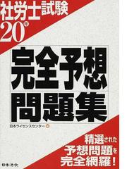 社労士試験完全予想問題集 ２０年の通販/日本ライセンスセンター - 紙