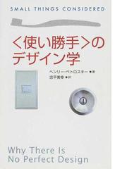 使い勝手〉のデザイン学の通販/ヘンリー・ペトロスキー/忠平 美幸 朝日