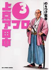上京アフロ田中 ３ （ビッグコミックス）の通販/のりつけ 雅春 ビッグ
