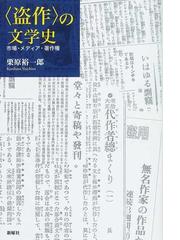 盗作 の文学史 市場 メディア 著作権の通販 栗原 裕一郎 小説 Honto本の通販ストア