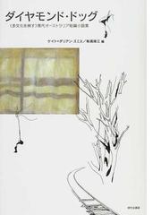 ダイヤモンド ドッグ 多文化を映す 現代オーストラリア短編小説集の通販 ケイト ダリアン スミス 有満 保江 小説 Honto本の通販ストア
