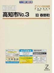ゼンリン住宅地図ＫＯＣＨＩ高知市 Ｎｏ．３ 旧春野町の通販 - 紙の本