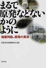 まるで原発などないかのように 地震列島 原発の真実の通販 原発老朽化問題研究会 紙の本 Honto本の通販ストア