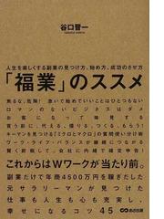 福業 のススメ 人生を楽しくする副業の見つけ方 始め方 成功のさせ方の通販 谷口 晋一 紙の本 Honto本の通販ストア