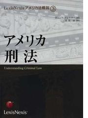 アメリカ刑法 LexisNexisアメリカ法概説3 | www.gamescaxas.com