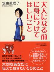 大人になる前に身につけてほしいことの通販 坂東 眞理子 紙の本 Honto本の通販ストア