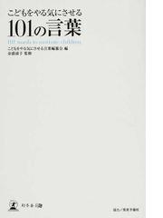 こどもをやる気にさせる１０１の言葉の通販 こどもをやる気にさせる言葉編纂会 金盛 浦子 紙の本 Honto本の通販ストア