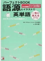 パーフェクトｂｏｏｋ語源とイラストで一気に覚える英単語 ビジュアルと例文で２００の語根のイメージをつかめ ネイティブレベルの英語力へ の通販 清水 建二 ウイリアム ジョセフ カリー 紙の本 Honto本の通販ストア
