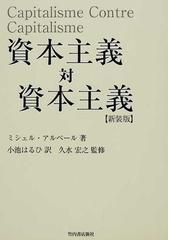 資本主義対資本主義 新装版の通販/ミシェル・アルベール/小池 はるひ