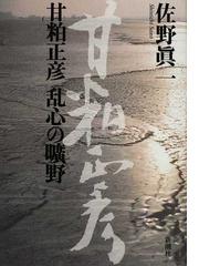 みんなのレビュー 甘粕正彦乱心の曠野 佐野 眞一 紙の本 Honto本の通販ストア みんなのレビュー 甘粕正彦乱心の曠野 佐野 眞一 紙の本 Honto本の通販ストア