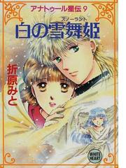 白の雪舞姫の通販/折原 みと 講談社X文庫 - 紙の本：honto本の通販ストア