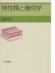 特性類と幾何学の通販/森田 茂之 - 紙の本：honto本の通販ストア