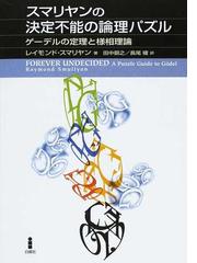 Smullyan,Raymond M.の書籍一覧 - honto