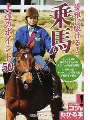 乗馬クラブクレインの書籍一覧 - honto